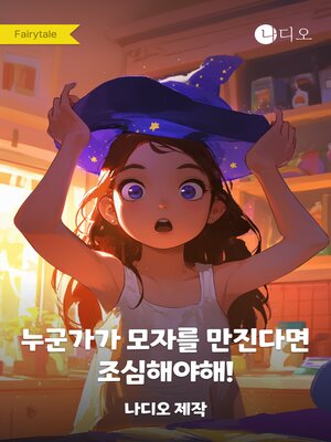 cover image of 누군가가 모자를 만진다면 조심해야해!